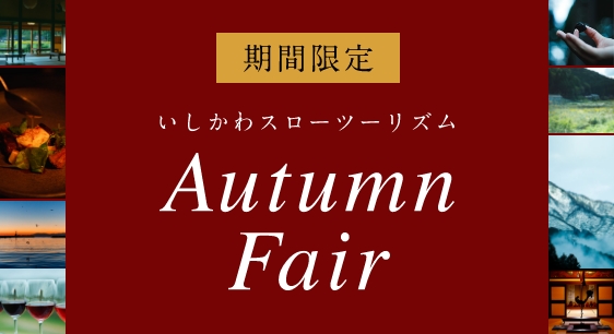 いしかわスローツーリズム Autumn Fair
