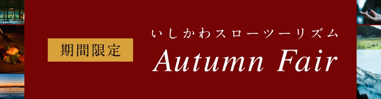 いしかわスローツーリズム Autumn Fair