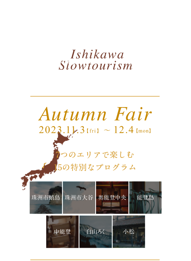いしかわスローツーリズム Autumn Fair 開催期間 2023.11.3【fri】~12.4【sun】